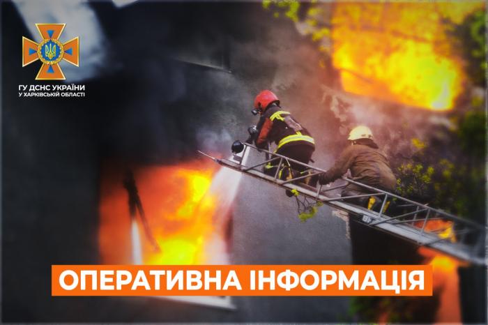 6 пожаров за сутки произошло в Харьковской области из-за вражеских обстрелов - ГСЧС 